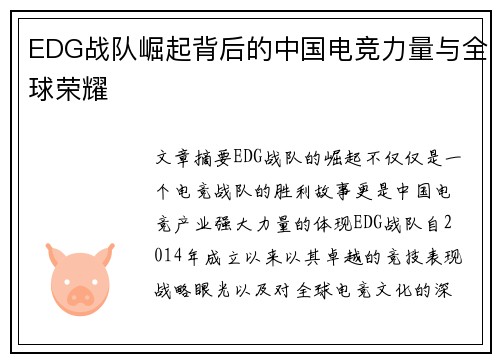 EDG战队崛起背后的中国电竞力量与全球荣耀