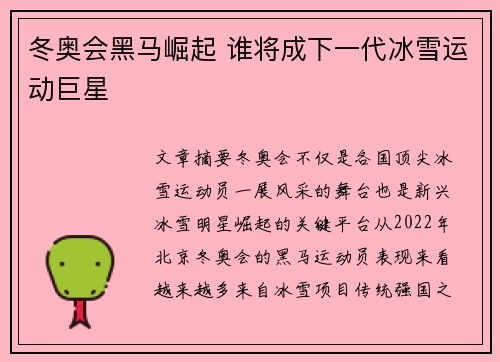 冬奥会黑马崛起 谁将成下一代冰雪运动巨星