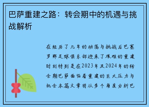 巴萨重建之路：转会期中的机遇与挑战解析