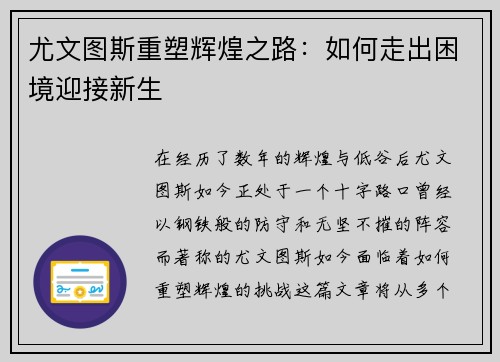 尤文图斯重塑辉煌之路：如何走出困境迎接新生