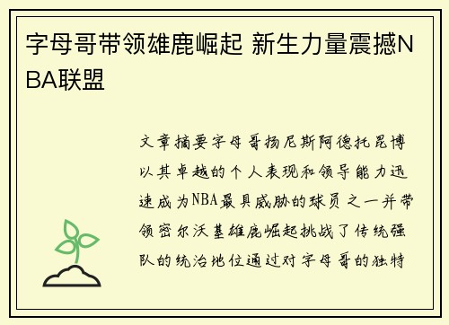 字母哥带领雄鹿崛起 新生力量震撼NBA联盟