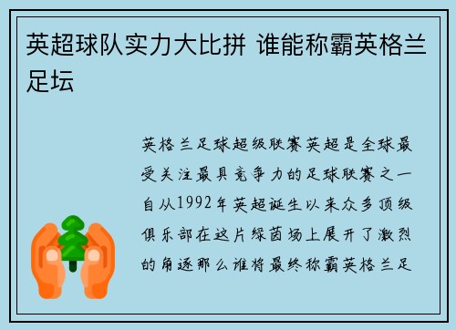 英超球队实力大比拼 谁能称霸英格兰足坛