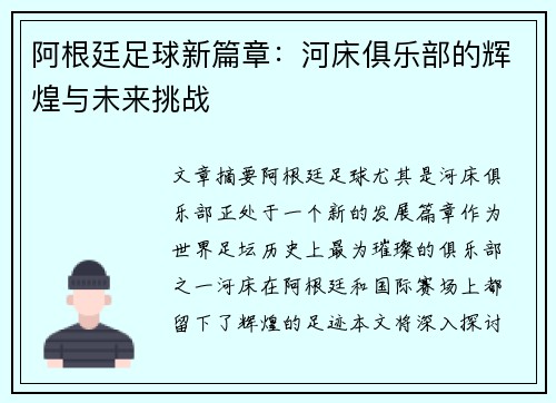 阿根廷足球新篇章：河床俱乐部的辉煌与未来挑战