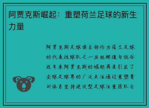 阿贾克斯崛起:重塑荷兰足球的新生力量 阿贾克斯崛起:重塑荷兰足球的新生力量