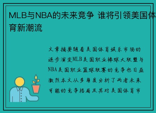 MLB与NBA的未来竞争 谁将引领美国体育新潮流