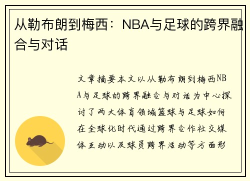 从勒布朗到梅西：NBA与足球的跨界融合与对话