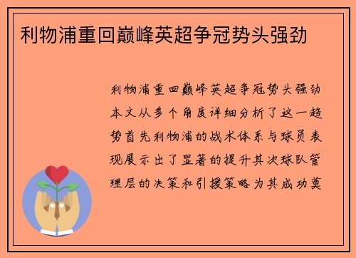 利物浦重回巅峰英超争冠势头强劲