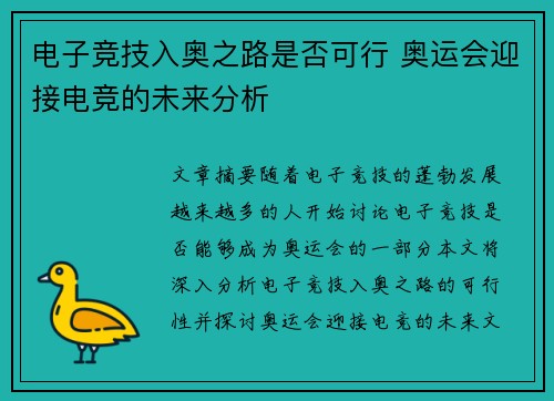 电子竞技入奥之路是否可行 奥运会迎接电竞的未来分析