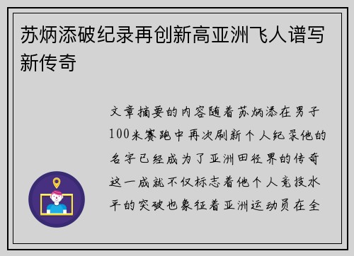 苏炳添破纪录再创新高亚洲飞人谱写新传奇 苏炳添破纪录再创新高亚洲飞人谱写新传奇