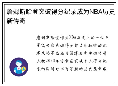 詹姆斯哈登突破得分纪录成为NBA历史新传奇