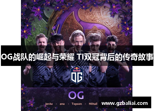 OG战队的崛起与荣耀 TI双冠背后的传奇故事