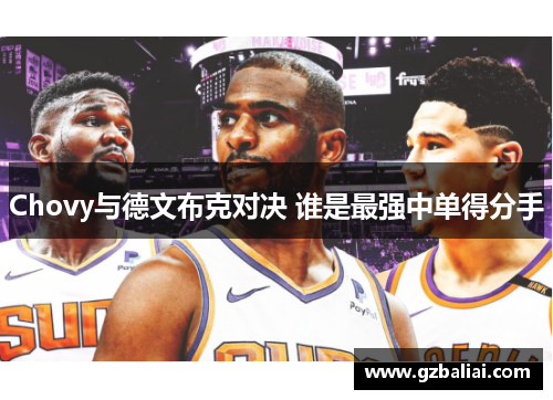 Chovy与德文布克对决 谁是最强中单得分手