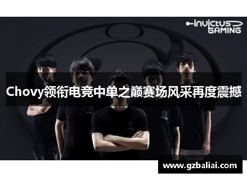 Chovy领衔电竞中单之巅赛场风采再度震撼