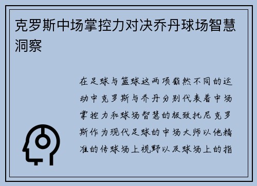 克罗斯中场掌控力对决乔丹球场智慧洞察