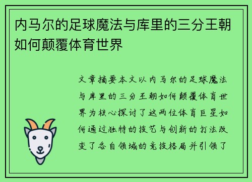 内马尔的足球魔法与库里的三分王朝如何颠覆体育世界