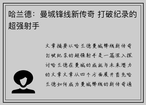 哈兰德:曼城锋线新传奇 打破纪录的超强射手 哈兰德:曼城锋线新传奇 打破纪录的超强射手