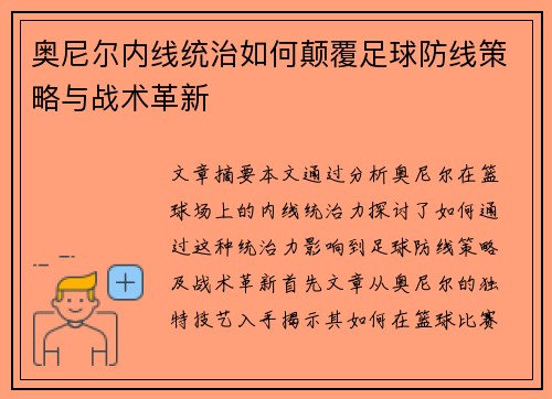 奥尼尔内线统治如何颠覆足球防线策略与战术革新