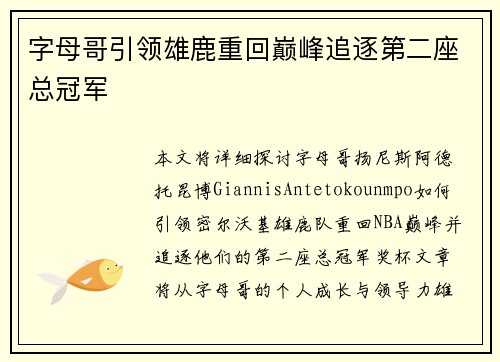 字母哥引领雄鹿重回巅峰追逐第二座总冠军