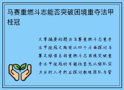 马赛重燃斗志能否突破困境重夺法甲桂冠