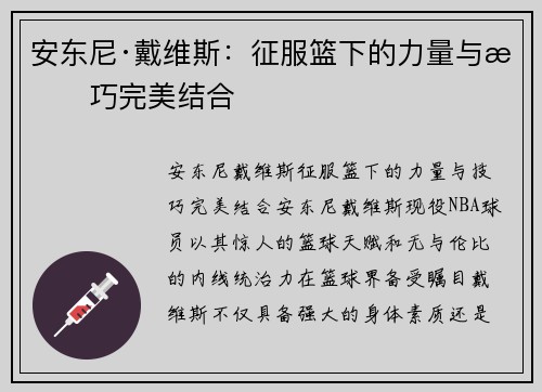 安东尼·戴维斯：征服篮下的力量与技巧完美结合