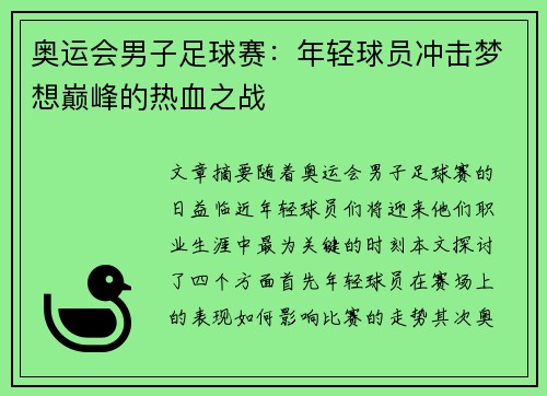 奥运会男子足球赛：年轻球员冲击梦想巅峰的热血之战