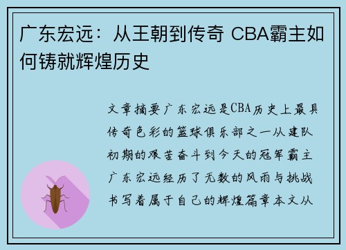 广东宏远：从王朝到传奇 CBA霸主如何铸就辉煌历史