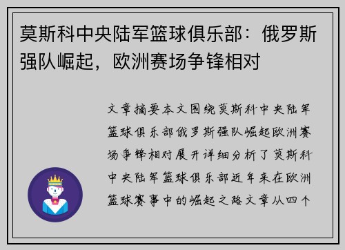 莫斯科中央陆军篮球俱乐部：俄罗斯强队崛起，欧洲赛场争锋相对