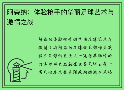 阿森纳：体验枪手的华丽足球艺术与激情之战