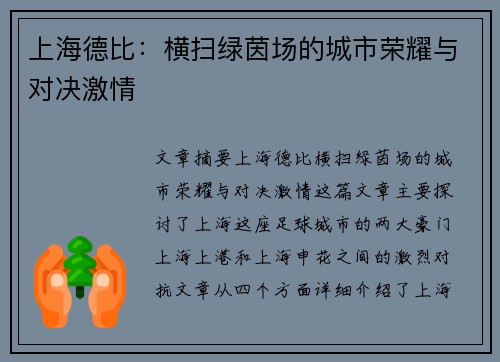 上海德比：横扫绿茵场的城市荣耀与对决激情