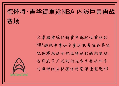 德怀特·霍华德重返NBA 内线巨兽再战赛场