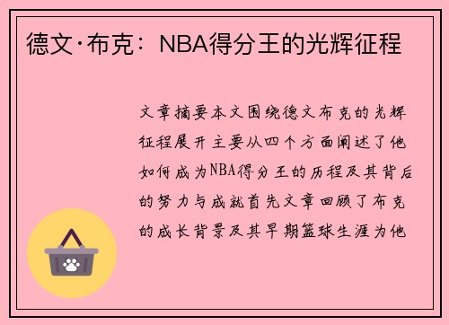 德文·布克：NBA得分王的光辉征程