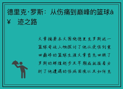 德里克·罗斯：从伤痛到巅峰的篮球奇迹之路