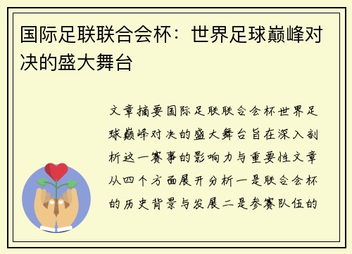 国际足联联合会杯：世界足球巅峰对决的盛大舞台