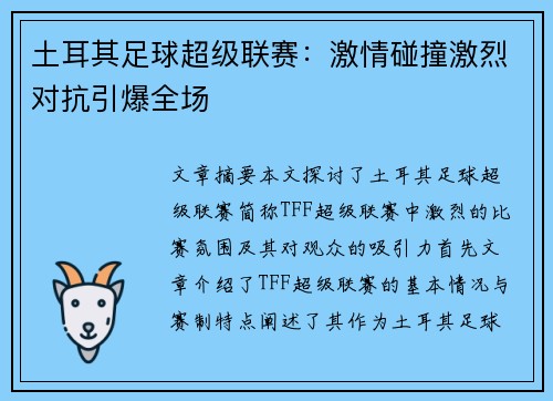土耳其足球超级联赛：激情碰撞激烈对抗引爆全场