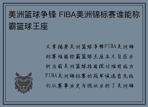 美洲篮球争锋 FIBA美洲锦标赛谁能称霸篮球王座