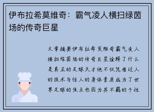 伊布拉希莫维奇：霸气凌人横扫绿茵场的传奇巨星
