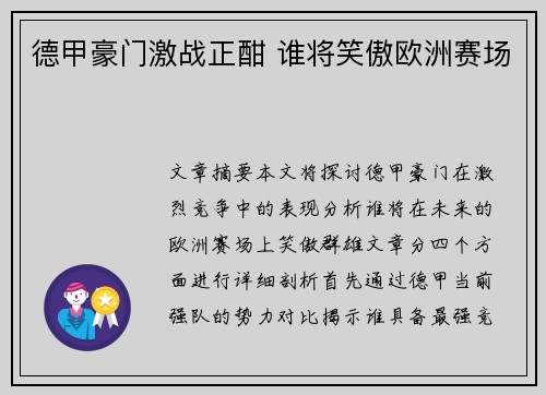 德甲豪门激战正酣 谁将笑傲欧洲赛场