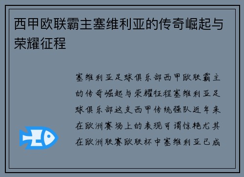 西甲欧联霸主塞维利亚的传奇崛起与荣耀征程