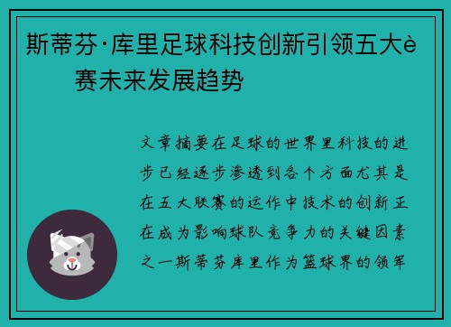 斯蒂芬·库里足球科技创新引领五大联赛未来发展趋势