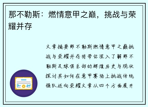 那不勒斯：燃情意甲之巅，挑战与荣耀并存