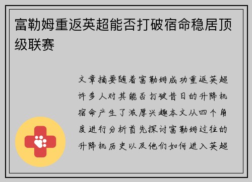 富勒姆重返英超能否打破宿命稳居顶级联赛 富勒姆重返英超能否打破宿命稳居顶级联赛