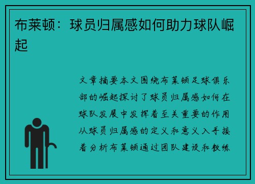 布莱顿：球员归属感如何助力球队崛起