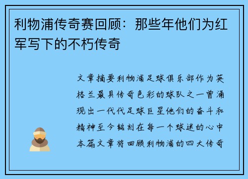 利物浦传奇赛回顾：那些年他们为红军写下的不朽传奇
