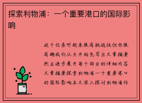 探索利物浦：一个重要港口的国际影响