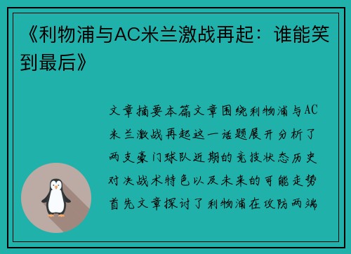 《利物浦与AC米兰激战再起：谁能笑到最后》