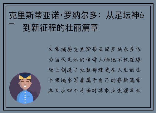 克里斯蒂亚诺·罗纳尔多：从足坛神话到新征程的壮丽篇章