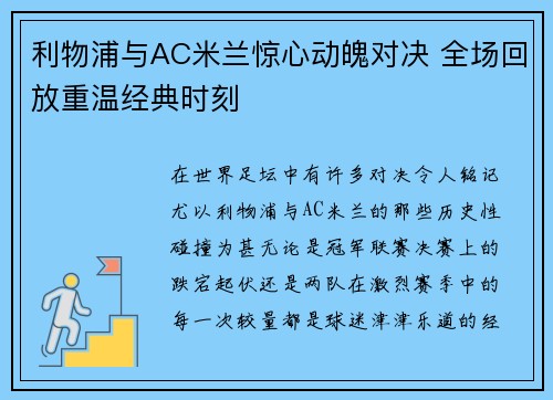 利物浦与AC米兰惊心动魄对决 全场回放重温经典时刻