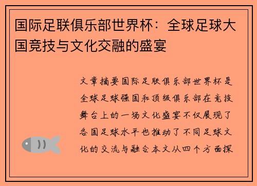 国际足联俱乐部世界杯：全球足球大国竞技与文化交融的盛宴