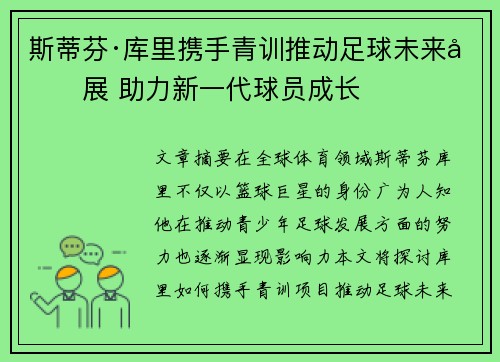 斯蒂芬·库里携手青训推动足球未来发展 助力新一代球员成长