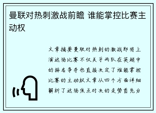 曼联对热刺激战前瞻 谁能掌控比赛主动权